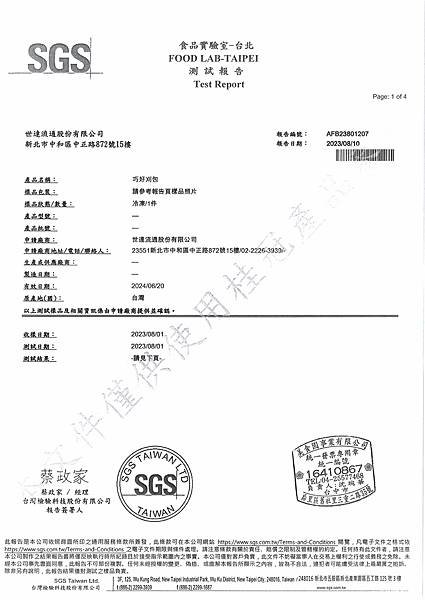 SGS檢驗報告--巧好刈包(世達流通股份有限公司)20230