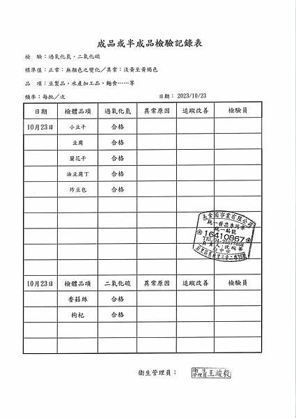 112學年上學期第9週--成品或半成品檢驗紀錄表