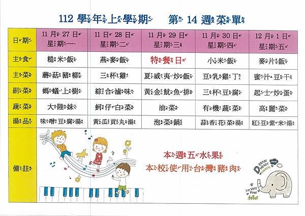 112學年上學期 第14週菜單