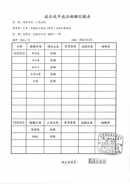 112學年上學期第18週--成品或半成品檢驗紀錄表