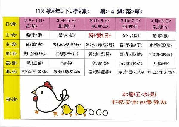 112學年下學期 第4週菜單