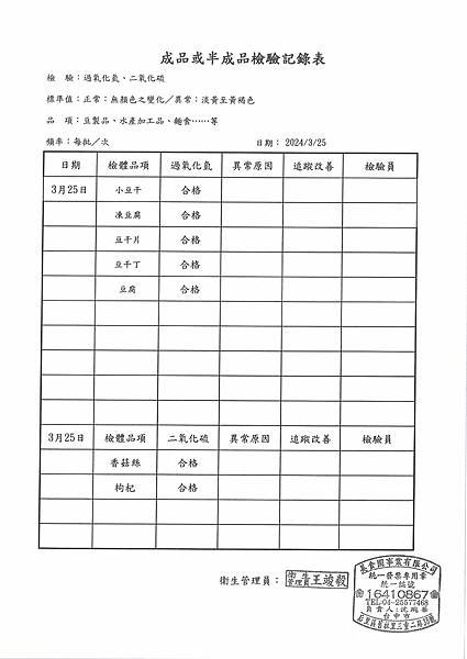 112學年下學期第7週--成品或半成品檢驗紀錄表