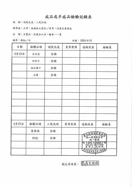 112學年下學期第10週--成品或半成品檢驗紀錄表