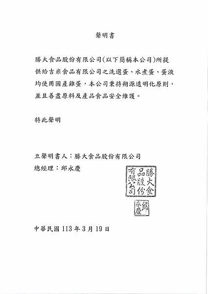 1130628(阿婆滷蛋)之國產雞蛋聲明書