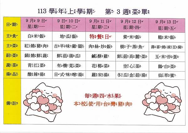 113學年上學期 第3週菜單