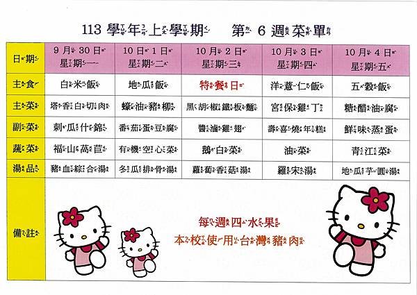 113學年上學期 第6週菜單