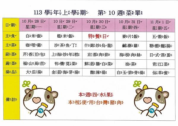 113學年上學期 第10週菜單