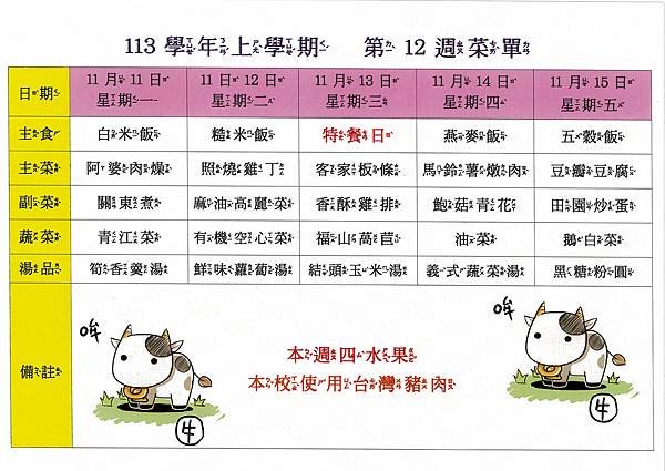 113學年上學期 第12週菜單