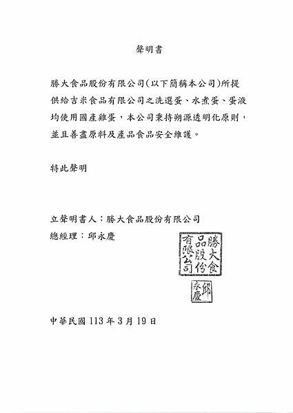 1131213(五香滷蛋)之國產雞蛋聲明書