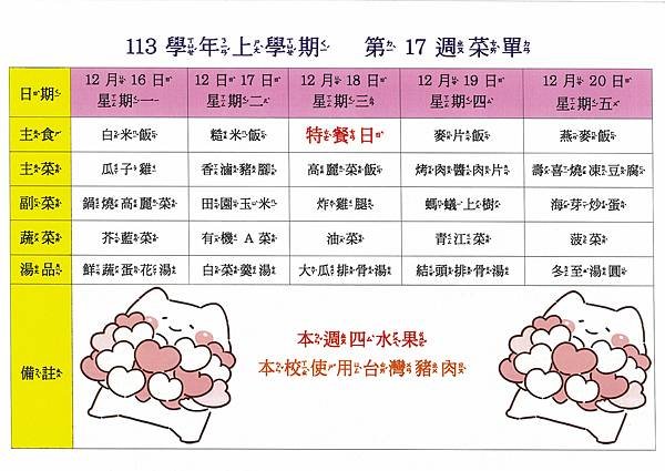 113學年上學期 第17週菜單