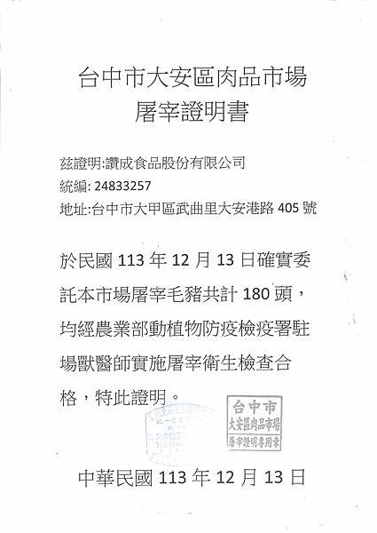 1131217(香滷豬腳)之國產豬肉屠宰證明書