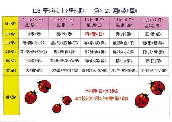 113學年上學期 第21週菜單