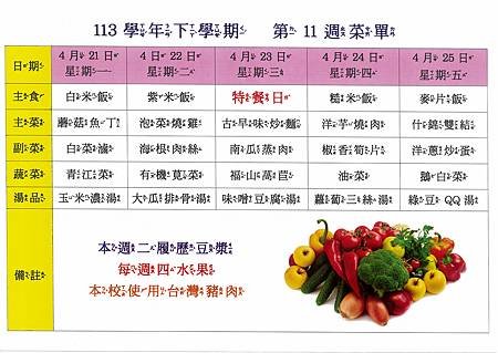 113學年下學期 第11週菜單