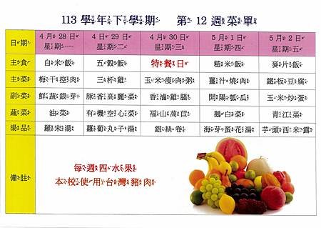 113學年下學期 第12週菜單