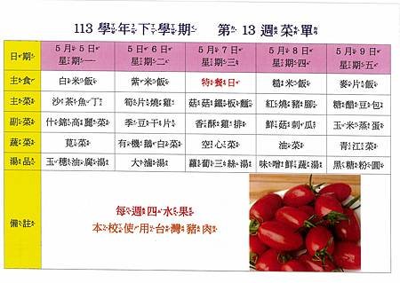 113學年下學期 第13週菜單