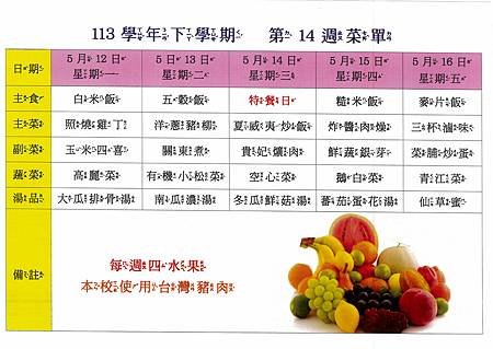 113學年下學期 第14週菜單