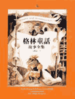 格林童話