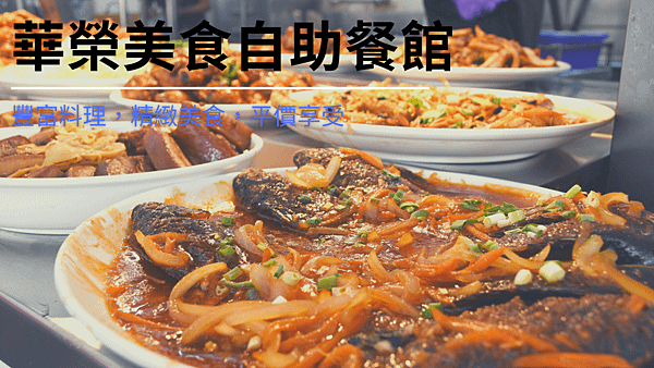 華榮美食自助餐館.png