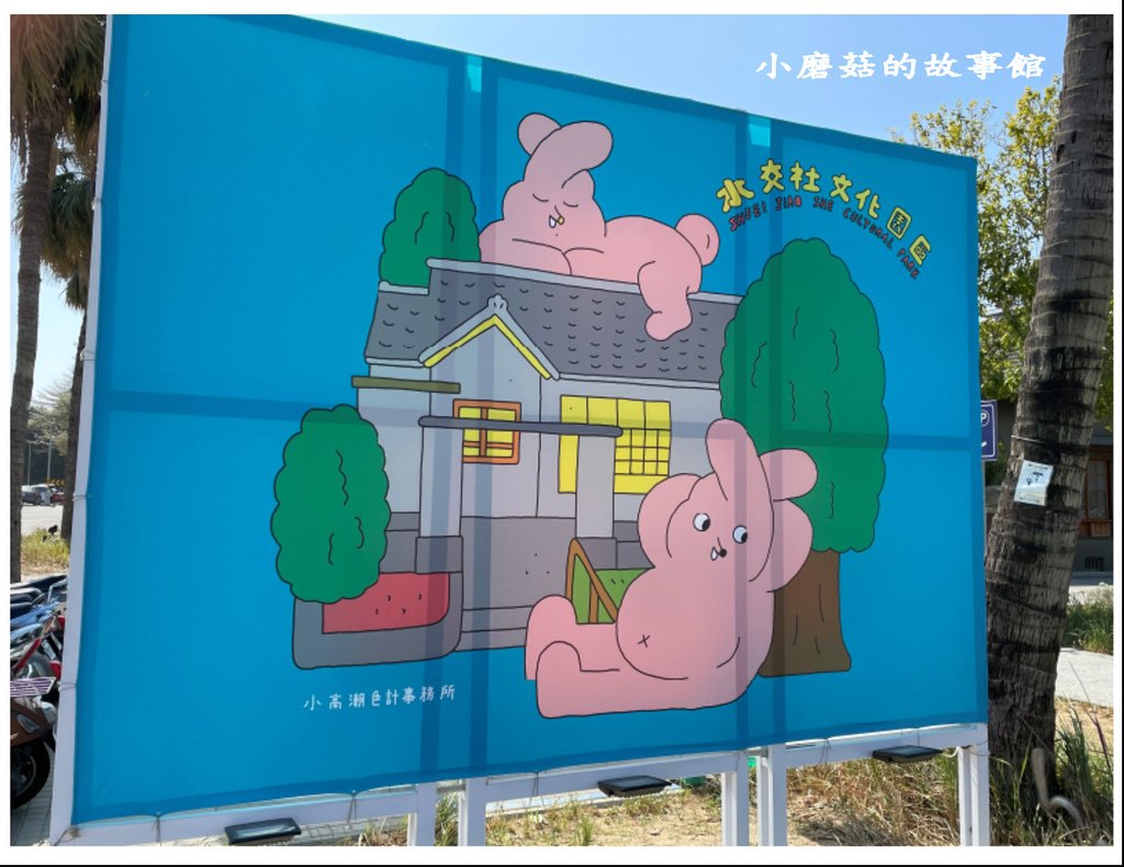 112.1.27.(1)台南-水交社文化園區.JPG