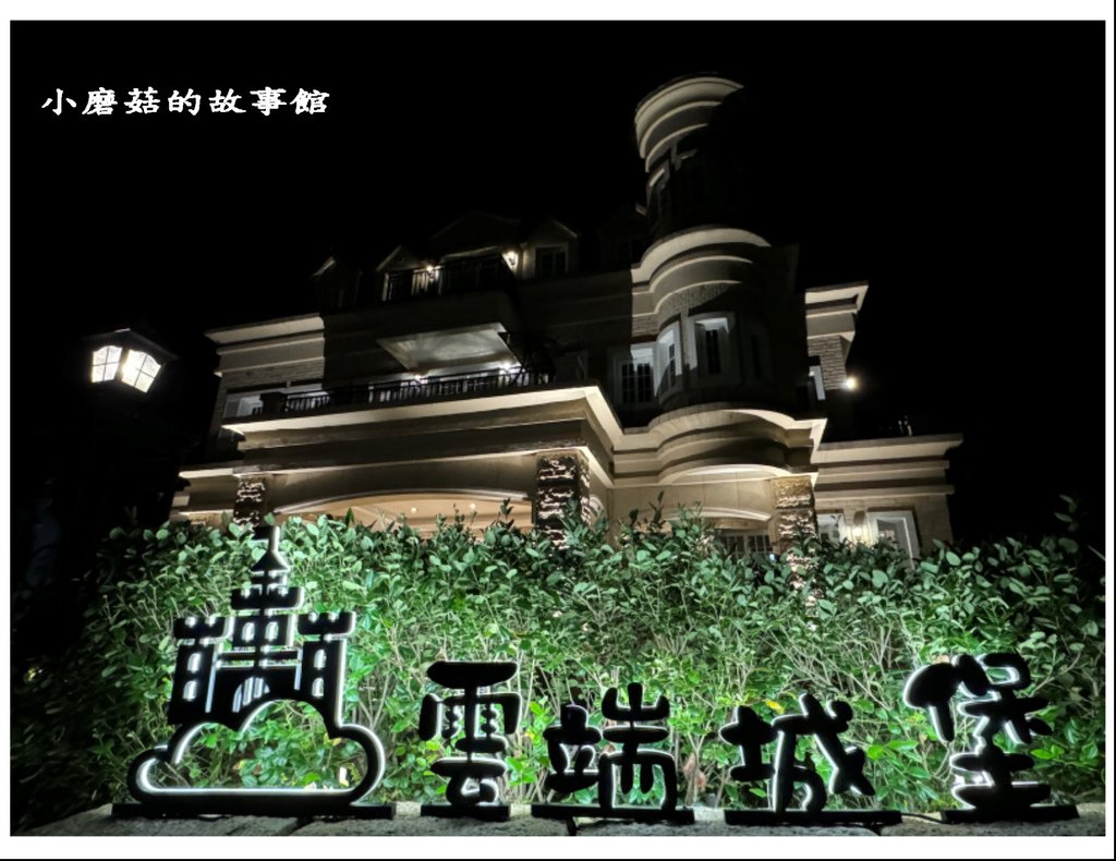 113.7.27.(100)南投清境-雲端城堡民宿.JPG