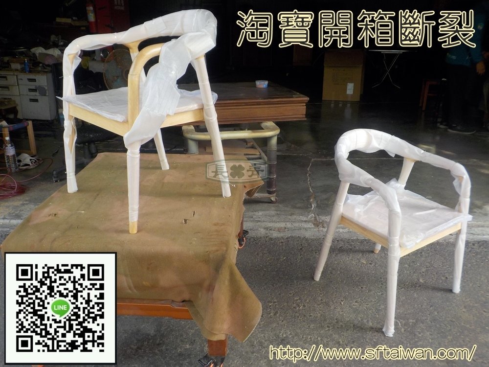 長青傢俱-淘寶椅開箱斷扶手整修紀錄