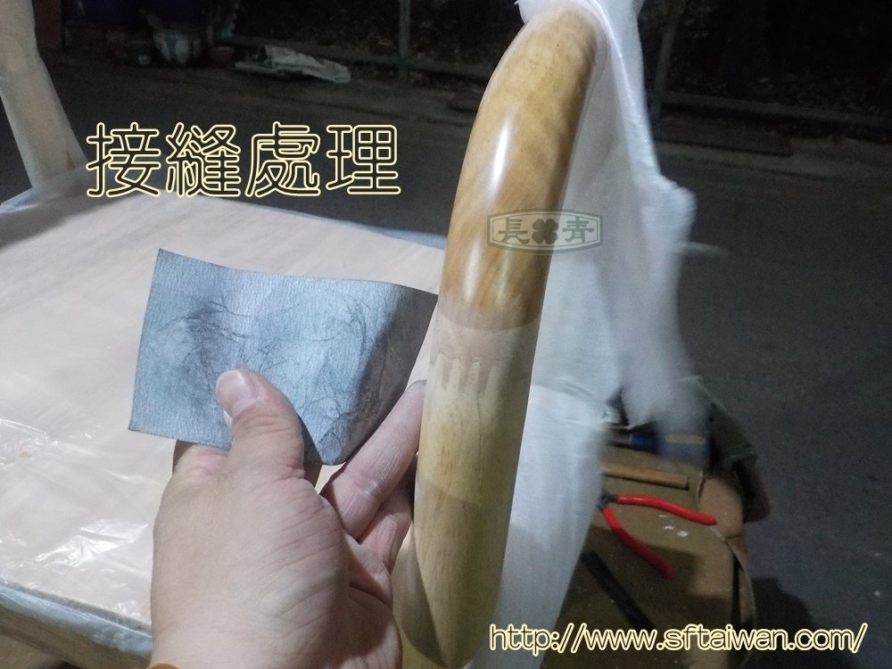 長青傢俱-淘寶椅開箱斷扶手整修紀錄