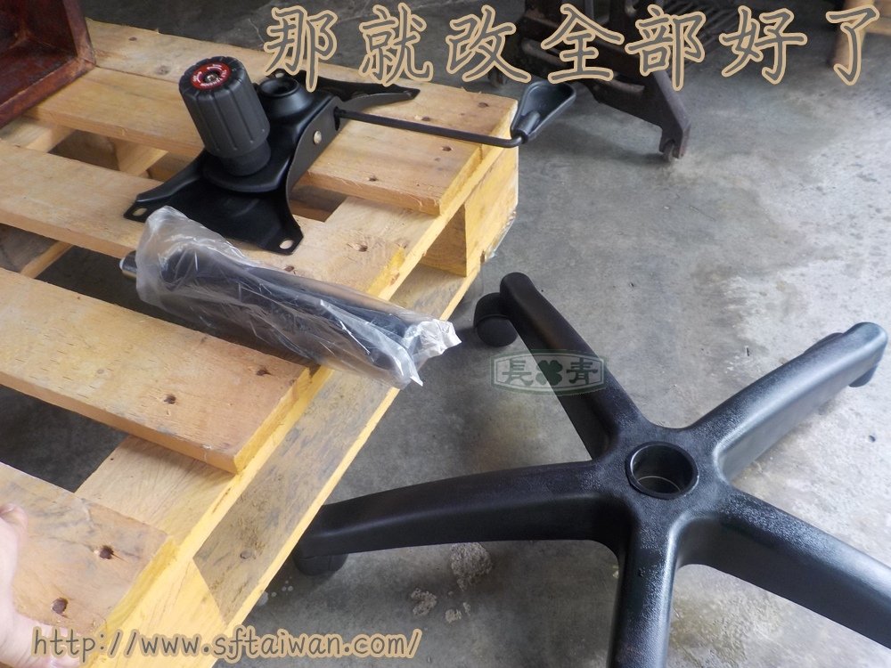 長青-改裝花梨木螺鈿董事長椅更換底座氣壓棒