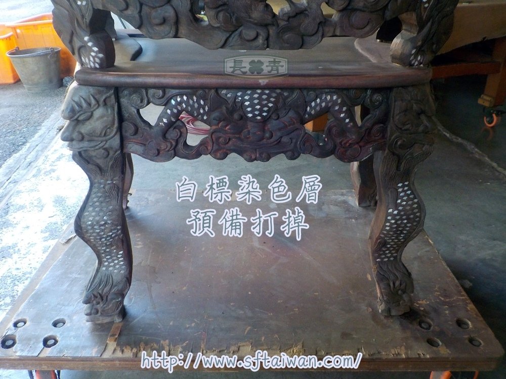 長青-螺鈿龍椅翻新紀錄