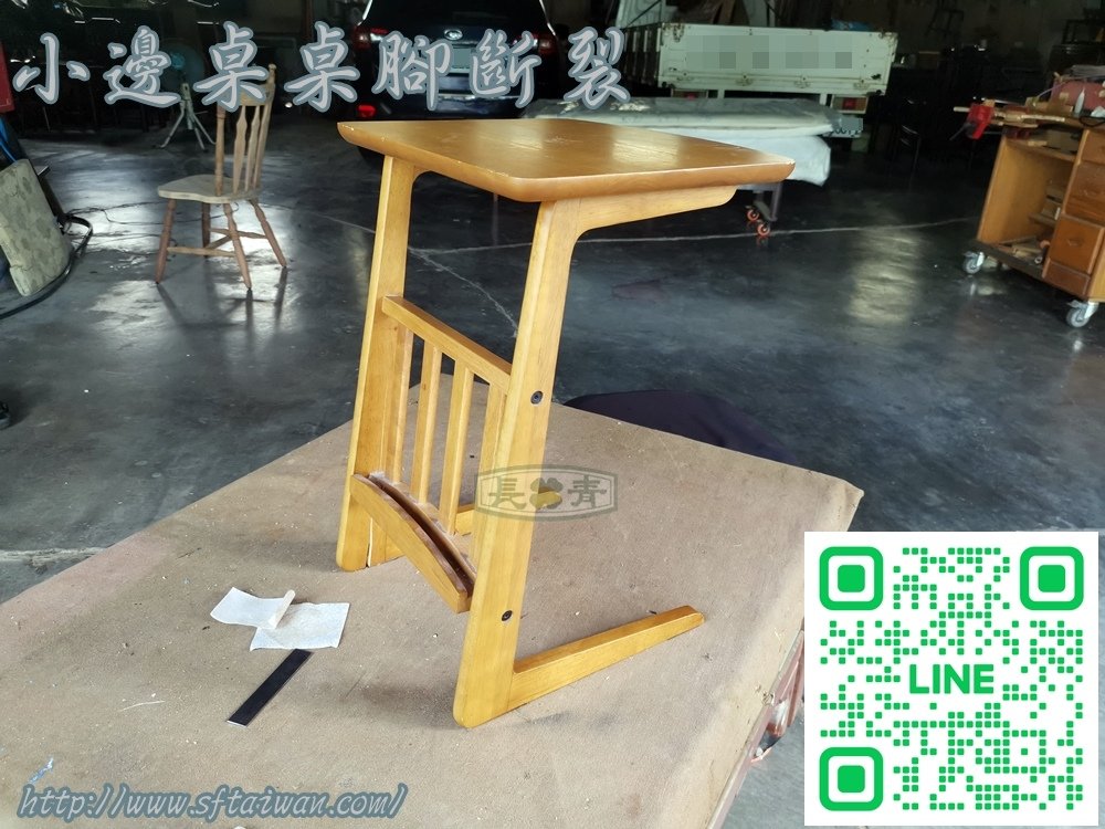 長青傢俱-小邊桌斷裂修復