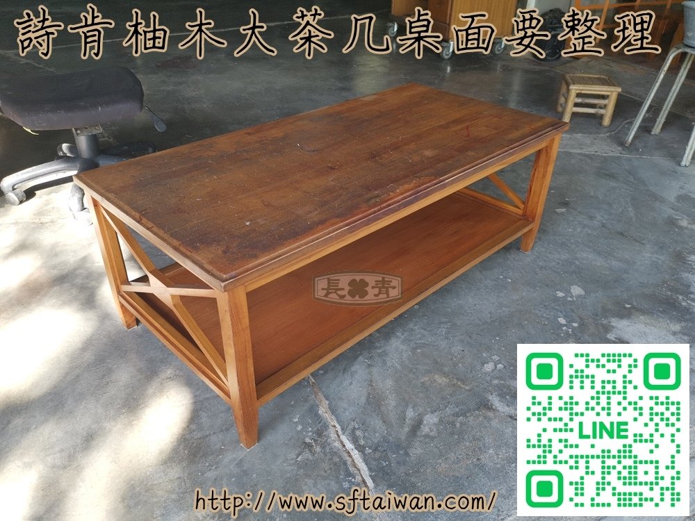 長青-詩肯柚木大茶几桌面翻新