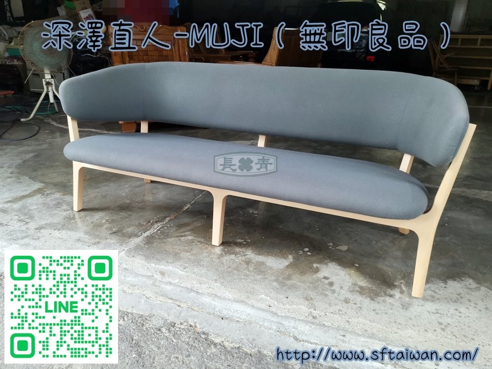 長青-無印良品ROUNDISH沙發木框維修深澤直人（Naot