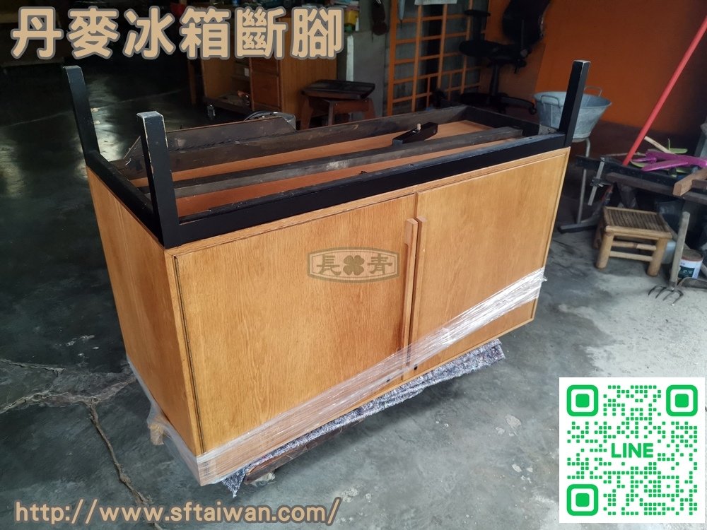 丹麥冰箱置物酒櫃斷腳修復