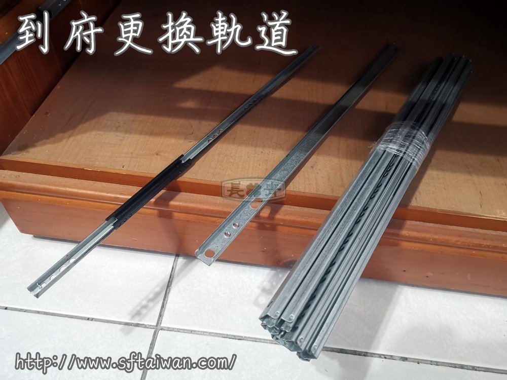 到府更換衣櫃抽屜軌道