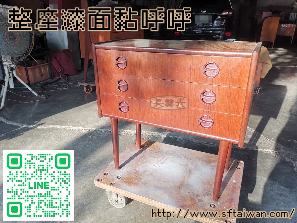 丹麥三抽小邊櫃翻新