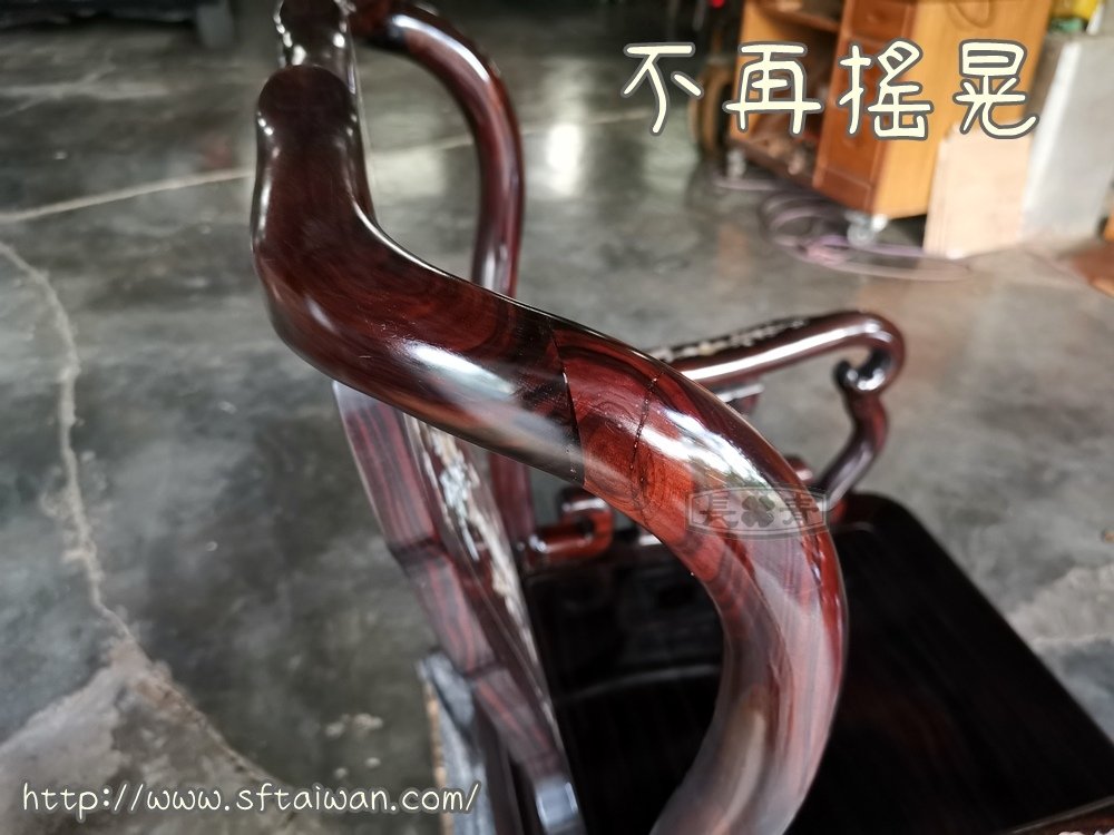 黑檀單椅搖晃修復