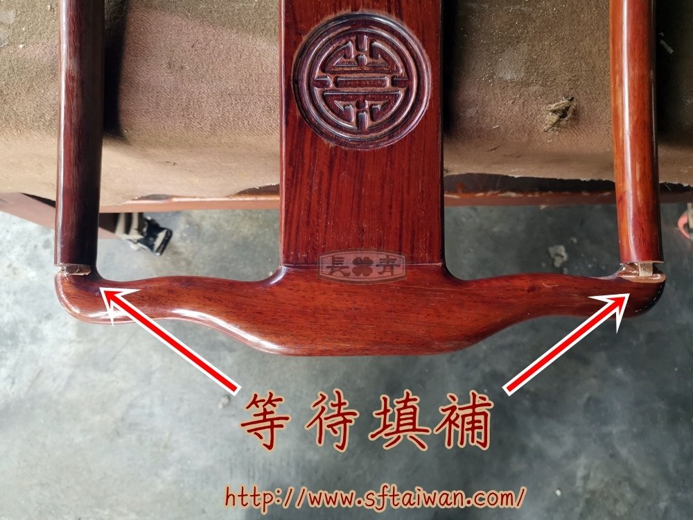 花梨木餐椅摔壞局部修復件
