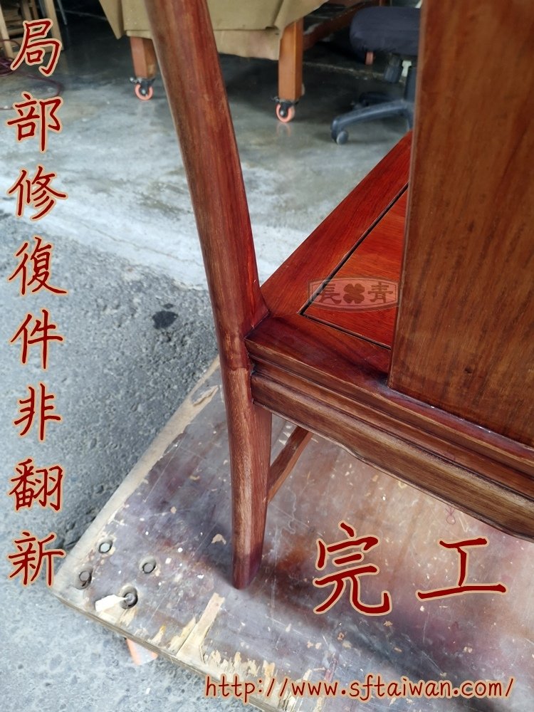 花梨木餐椅摔壞局部修復件