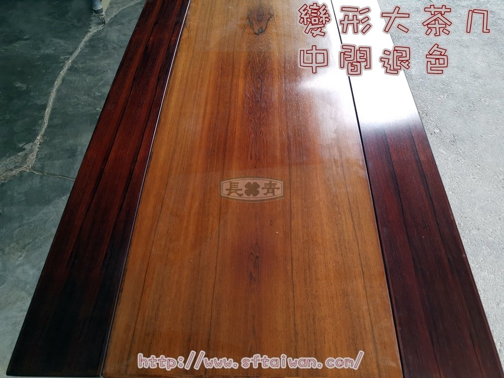 玫瑰木變形茶几桌面調色