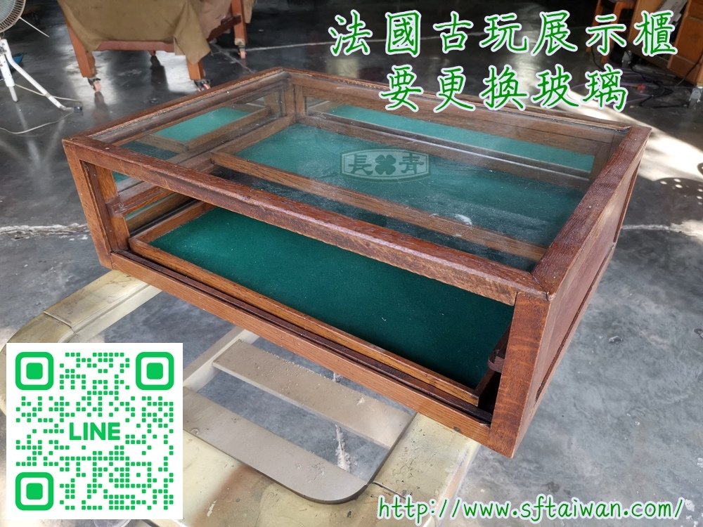 法國雙層展示櫃更換玻璃