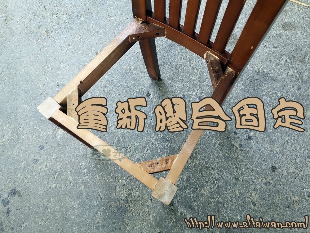 餐椅搖晃維修固定