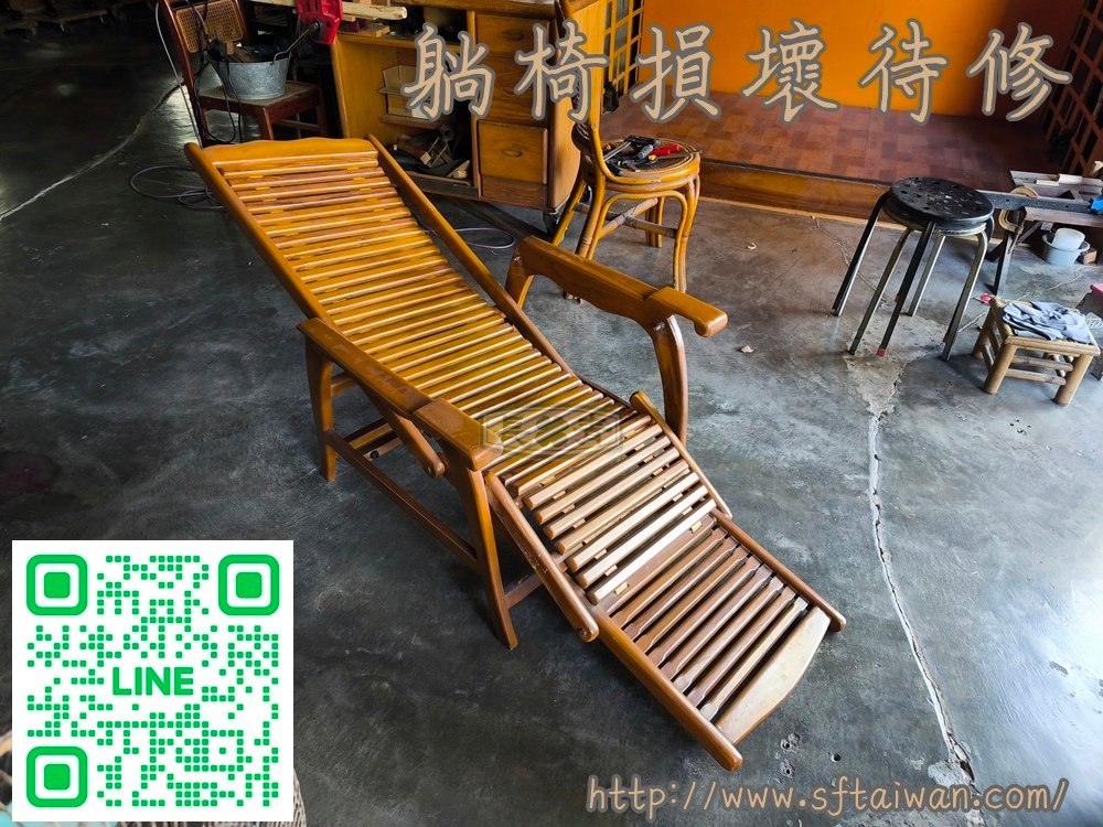 印尼柚木躺椅損壞維修-長青傢俱