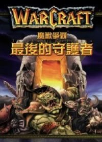 最後的守護者.jpg