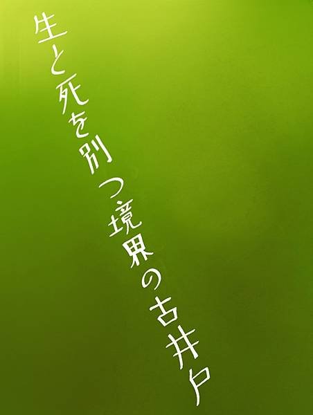 分離生死境界的古井.png