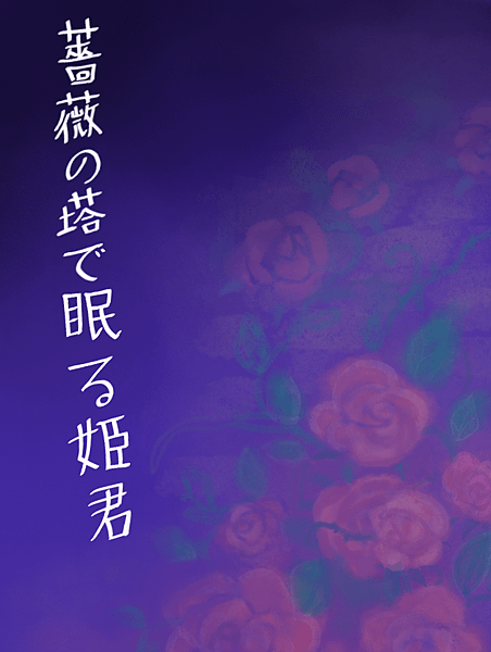 薔薇之塔.png