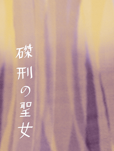 磔刑的聖女.png