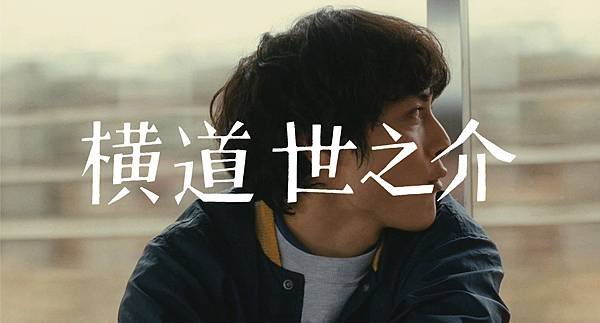 橫道世之介