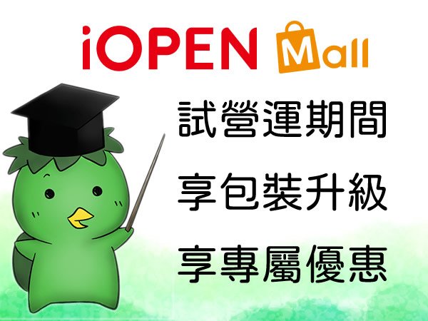 iOPEN Mall 試營運活動