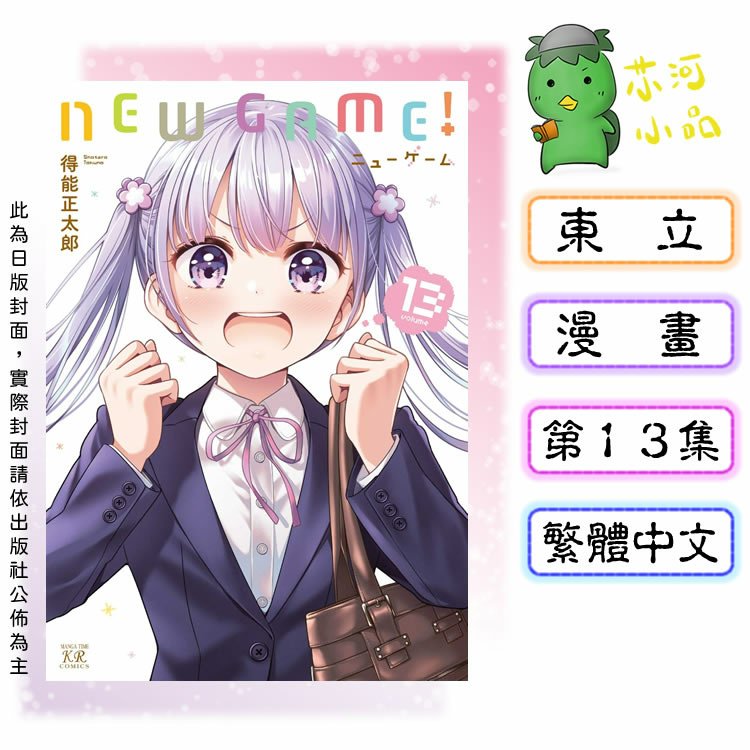 [預購-3月][全新東立漫畫] NEW GAME！ (13)