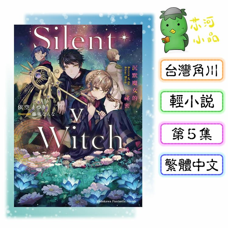 [預購-3月][全新角川小說] Silent Witch 沉