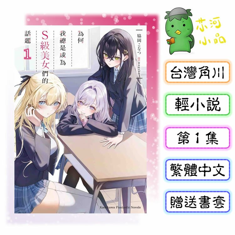 [預購-4月][全新角川小說] 為何我總是成為Ｓ級美女們的話